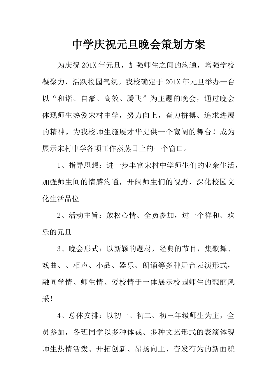 中学庆祝元旦晚会策划方案_第1页