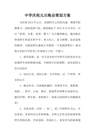 中学庆祝元旦晚会策划方案