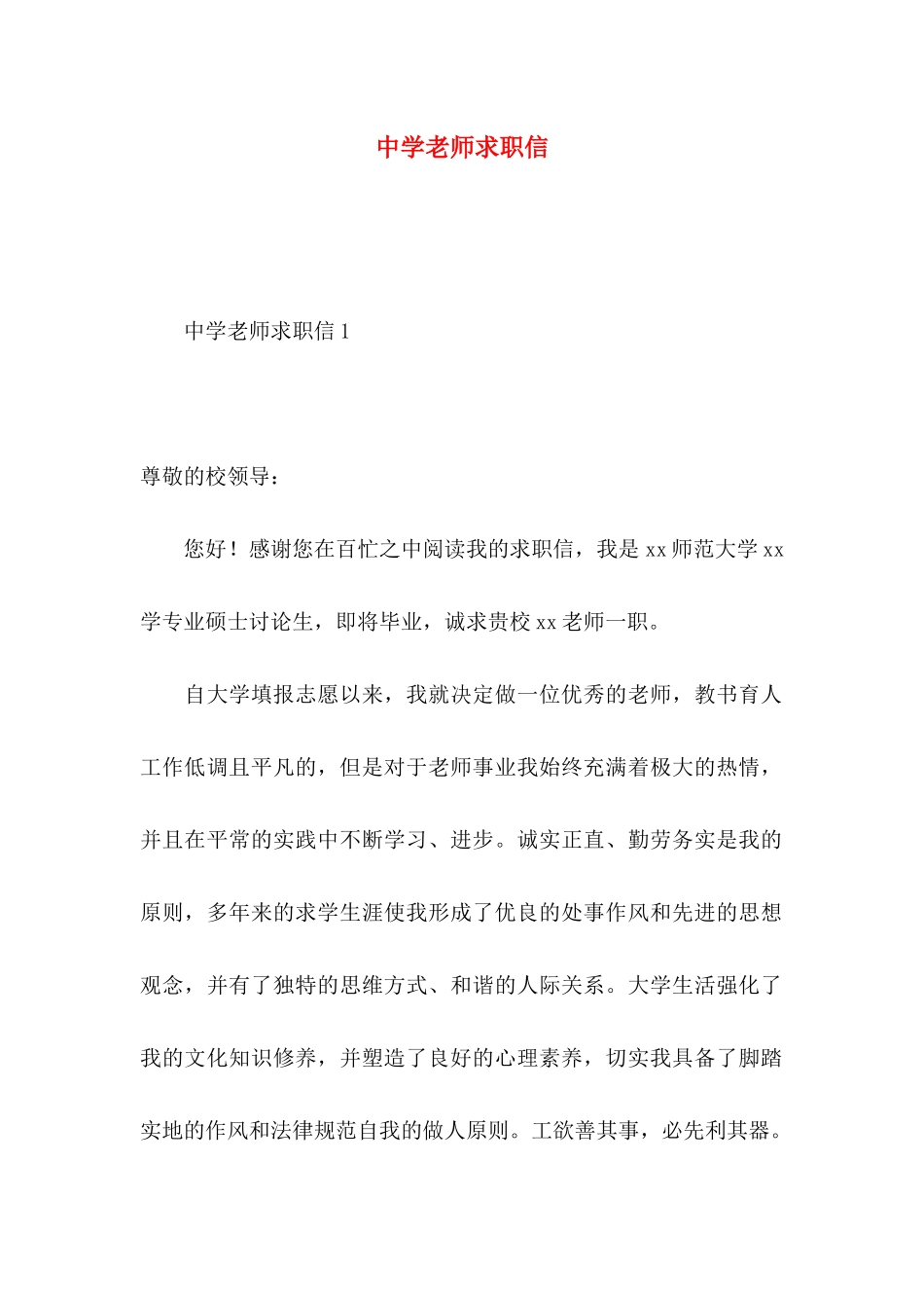 中学教师求职信 (2)_第1页