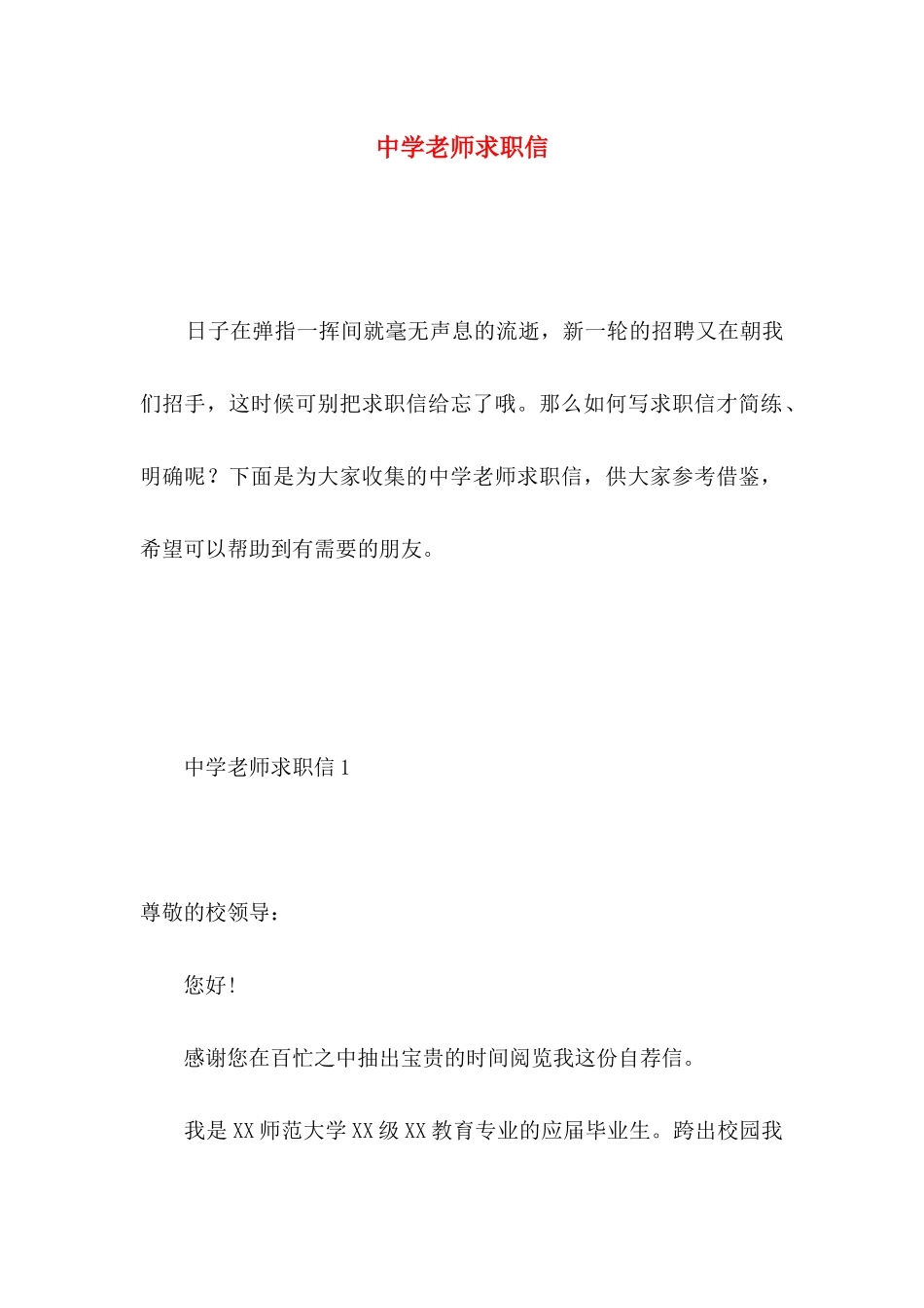 中学教师求职信 _第1页