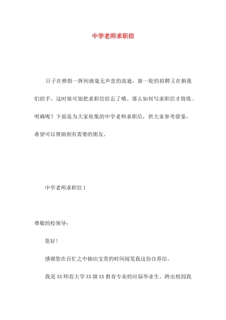 中学教师求职信 