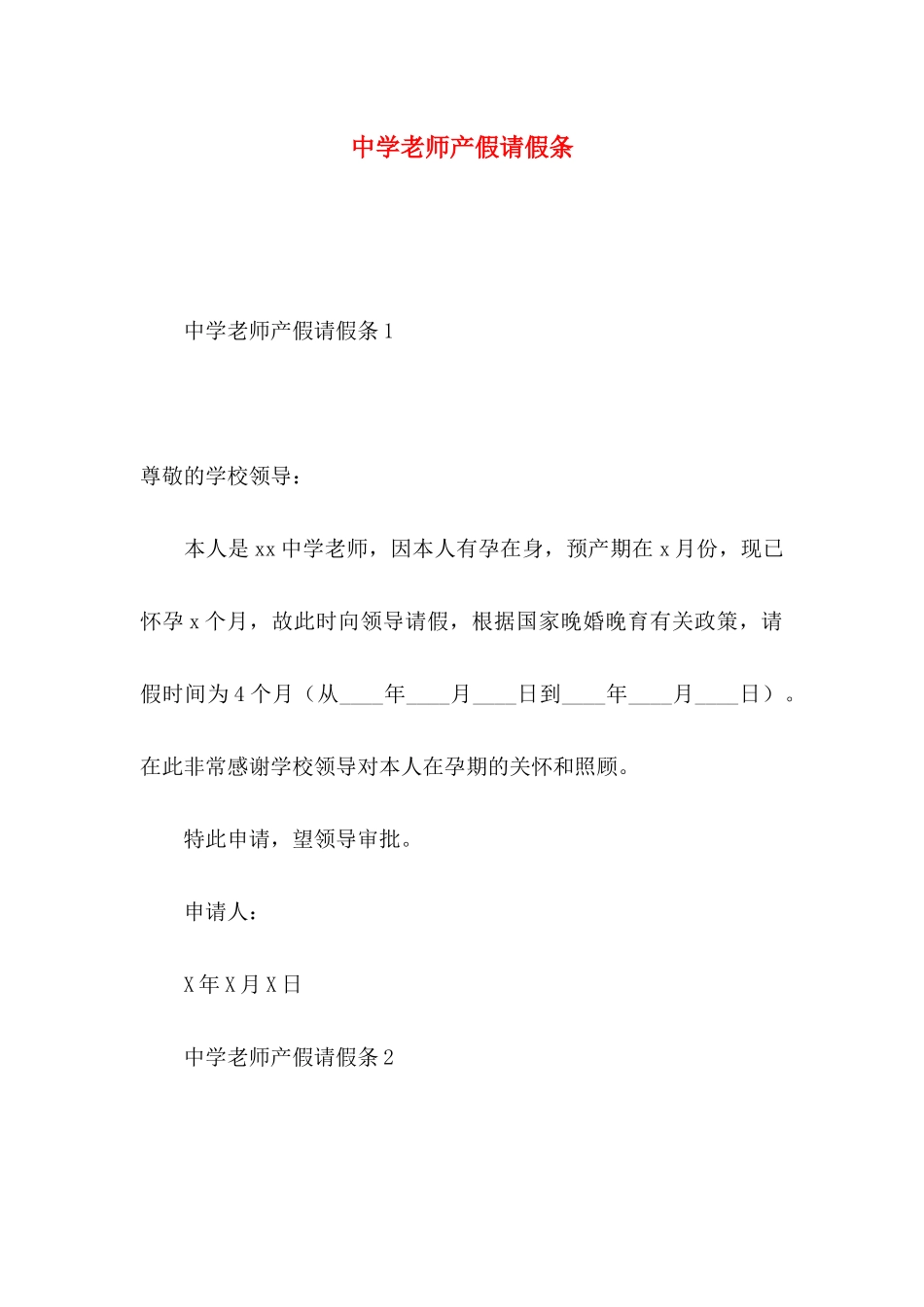中学教师产假请假条_第1页