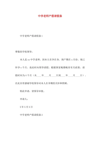 中学教师产假请假条