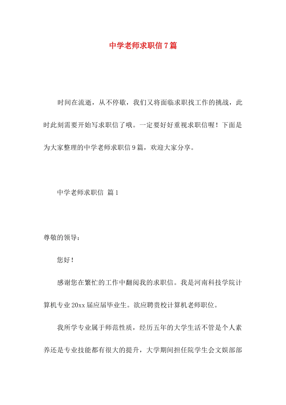 中学教师求职信7篇_第1页