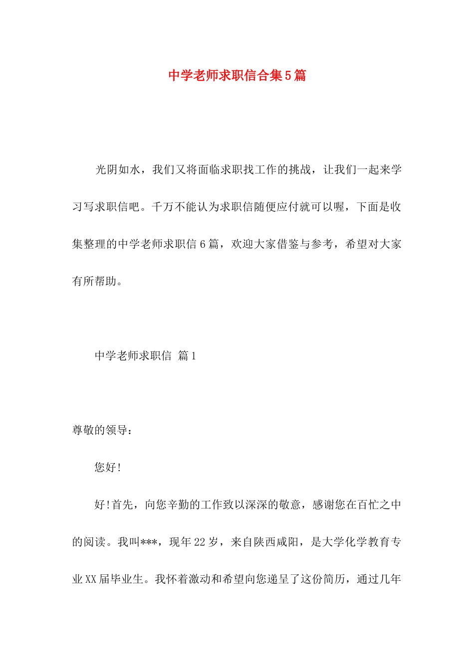 中学教师求职信合集5篇_第1页
