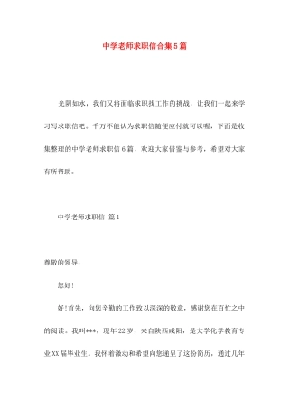中学教师求职信合集5篇