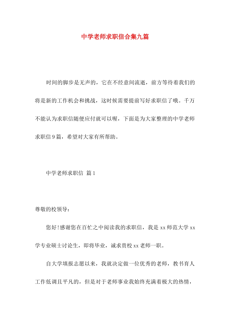 中学教师求职信合集九篇_第1页