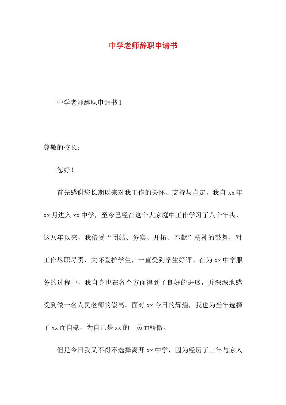 中学教师辞职申请书 (2)_第1页