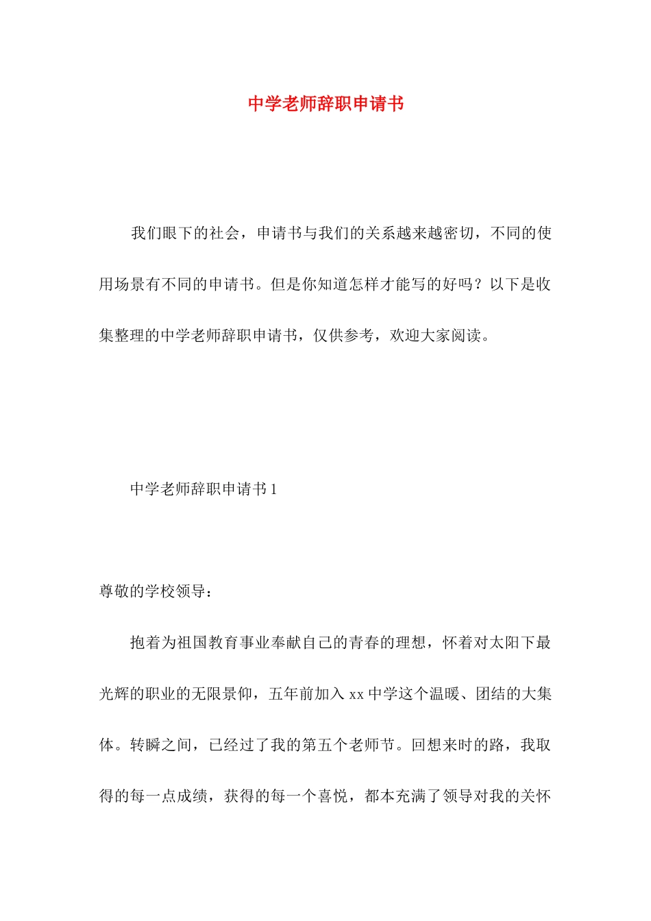 中学教师辞职申请书 _第1页