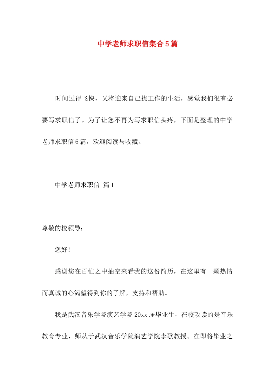 中学教师求职信集合5篇_第1页