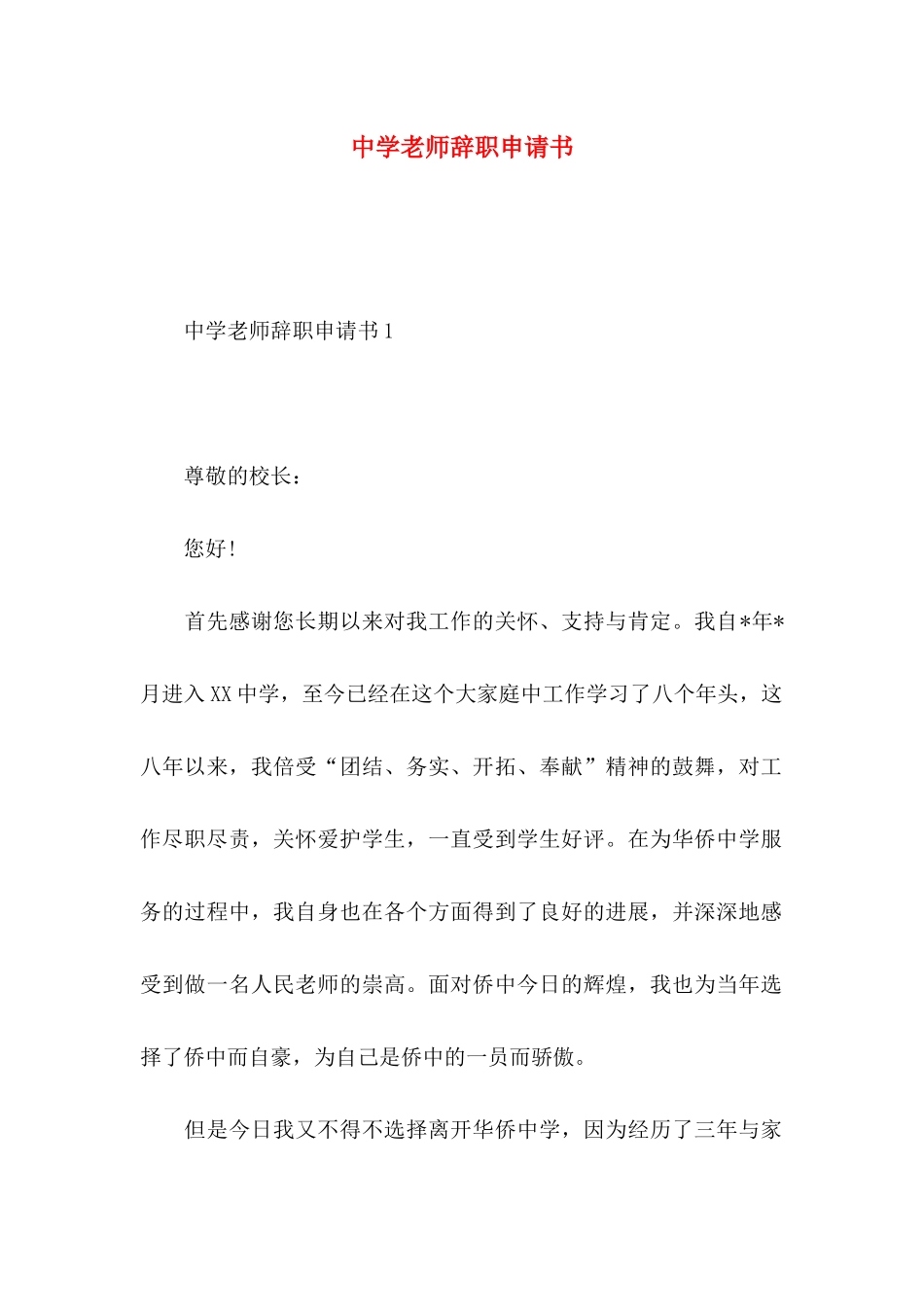 中学教师辞职申请书_第1页