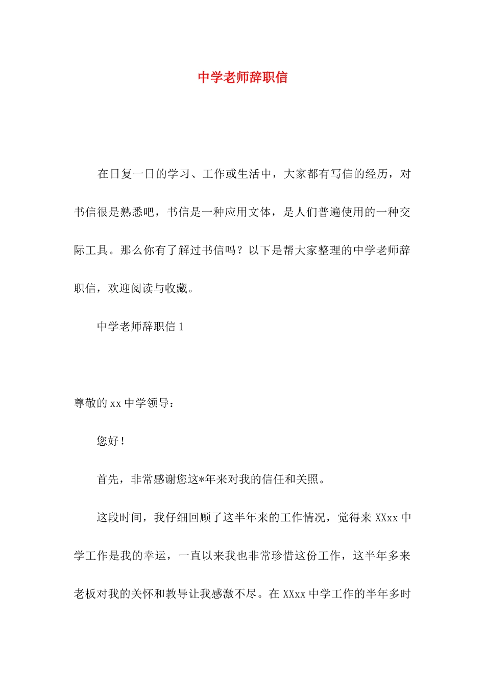 中学教师辞职信_第1页