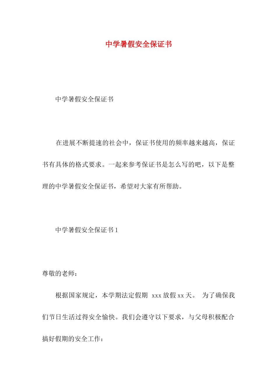 中学暑假安全保证书_第1页