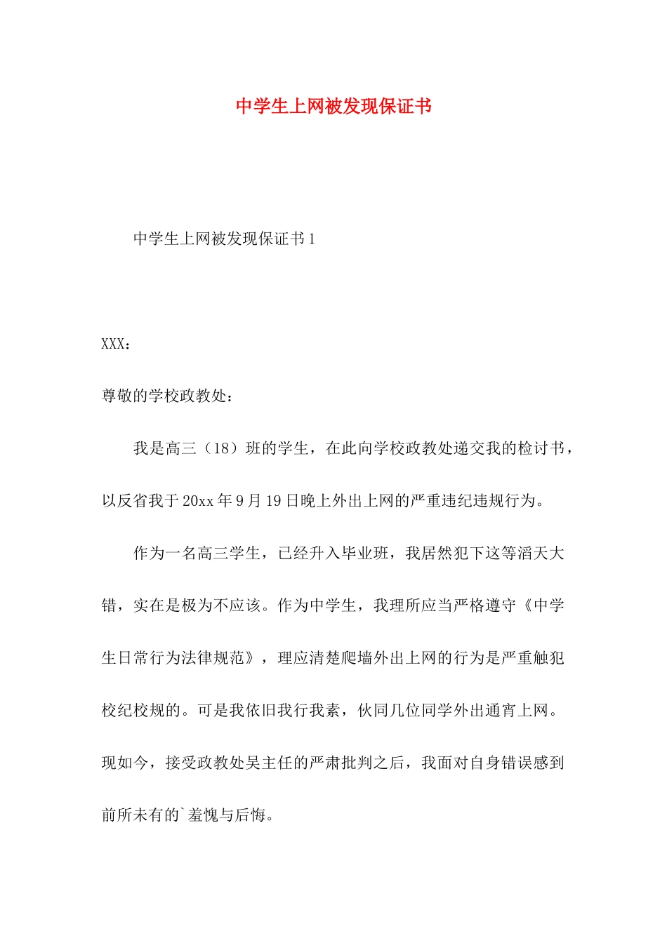 中学生上网被发现保证书_第1页