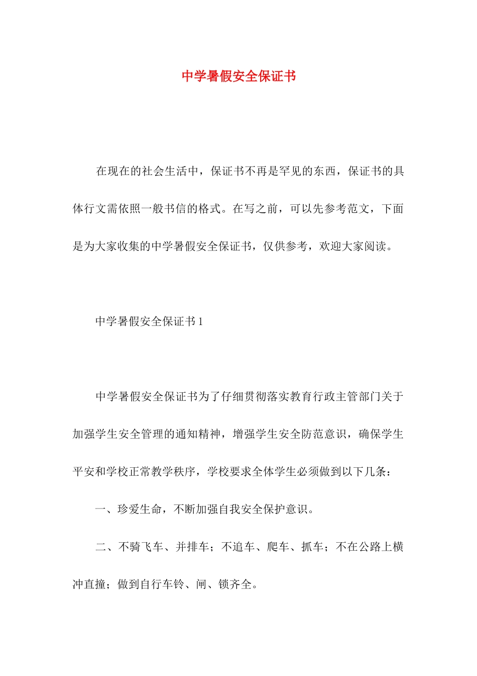 中学暑假安全保证书 _第1页