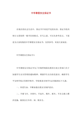 中学暑假安全保证书 