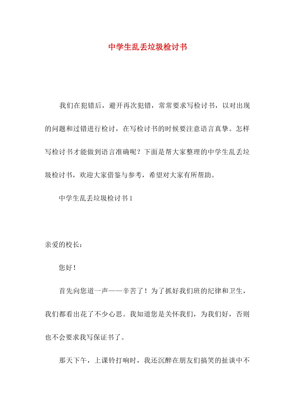 中学生乱丢垃圾检讨书_第1页