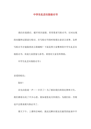 中学生乱丢垃圾检讨书