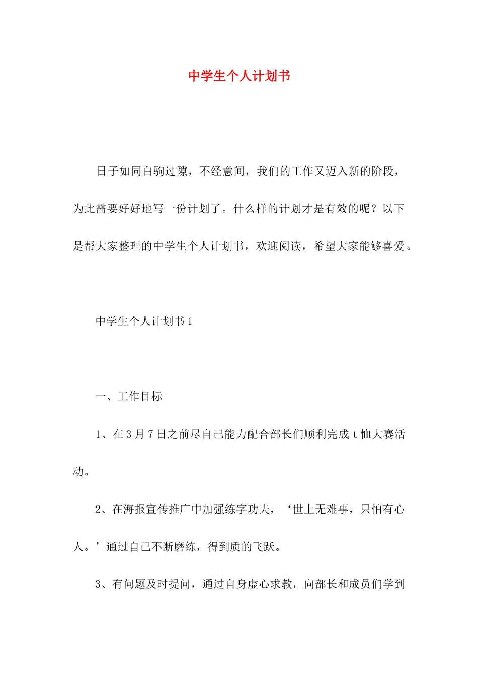中学生个人计划书_第1页