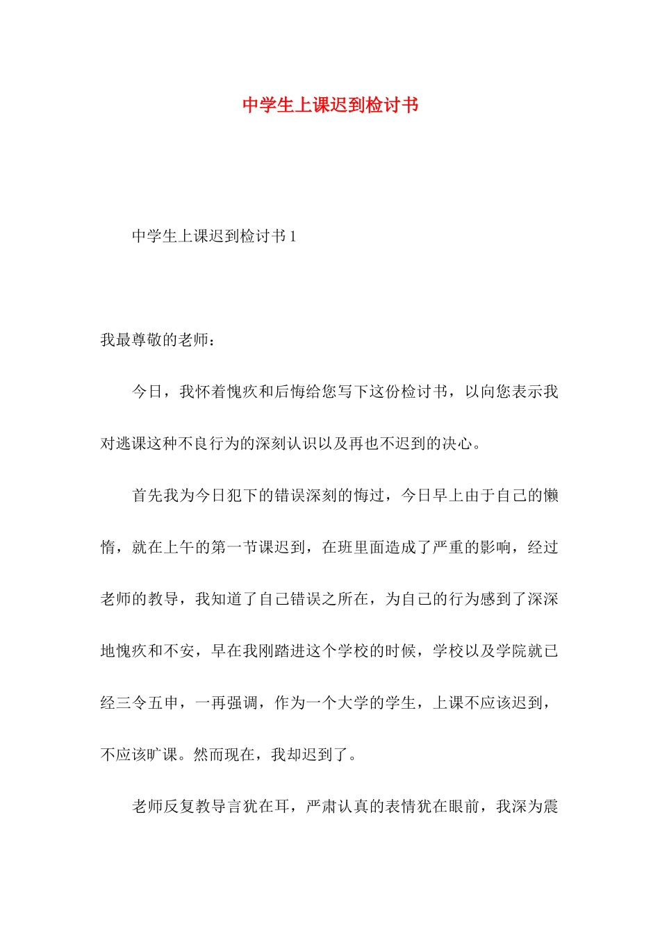 中学生上课迟到检讨书 (2)_第1页