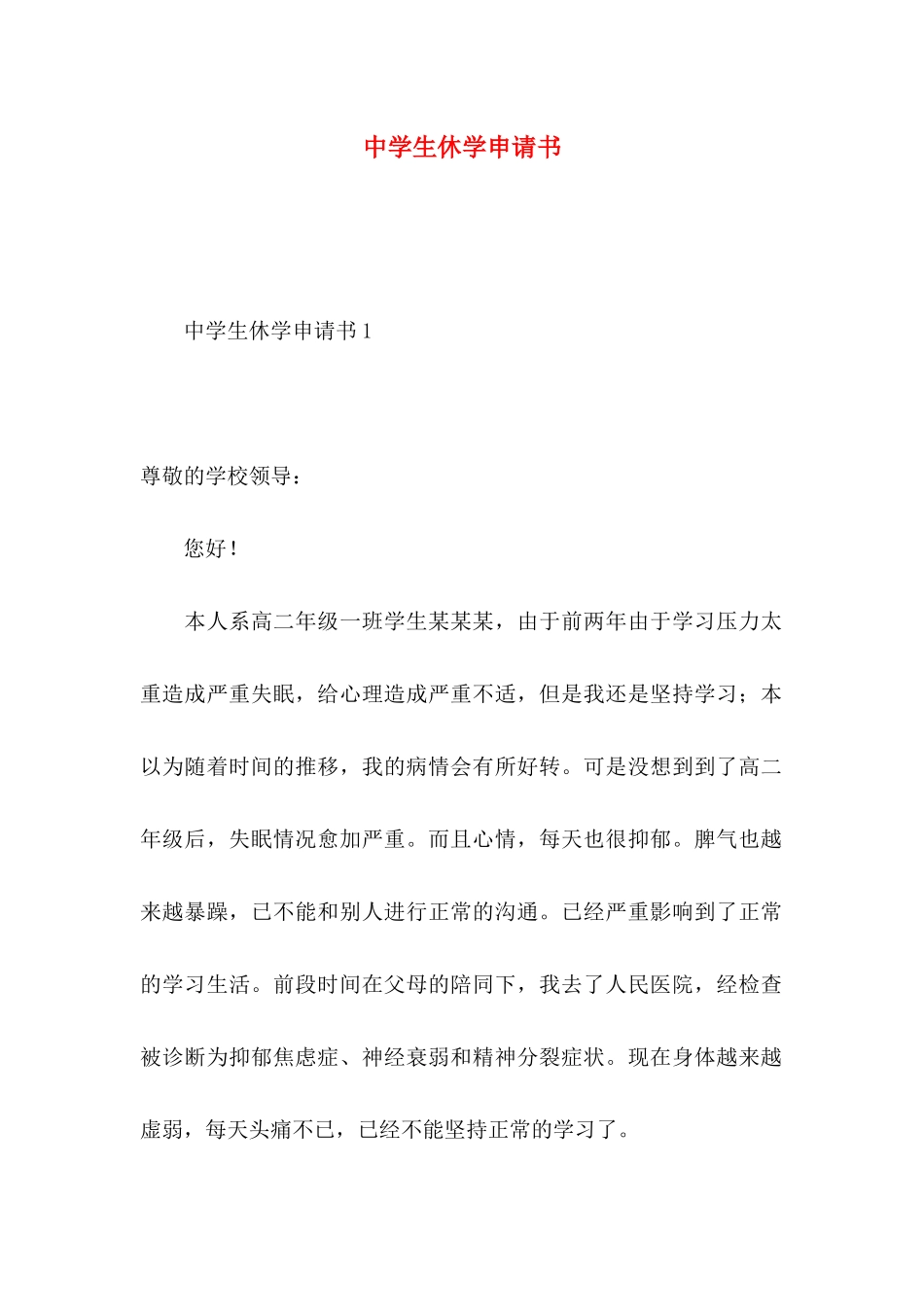 中学生休学申请书_第1页
