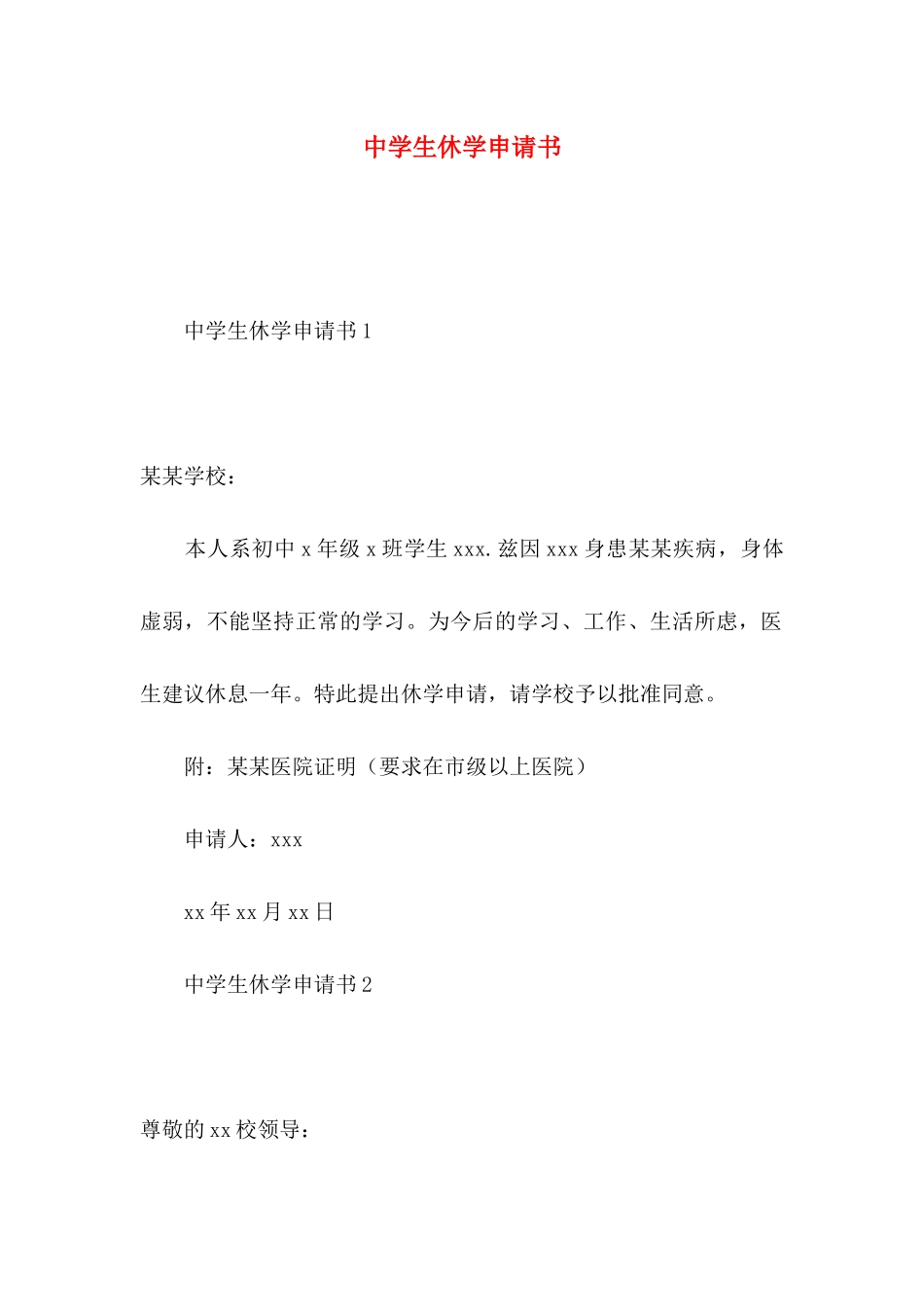 中学生休学申请书 _第1页