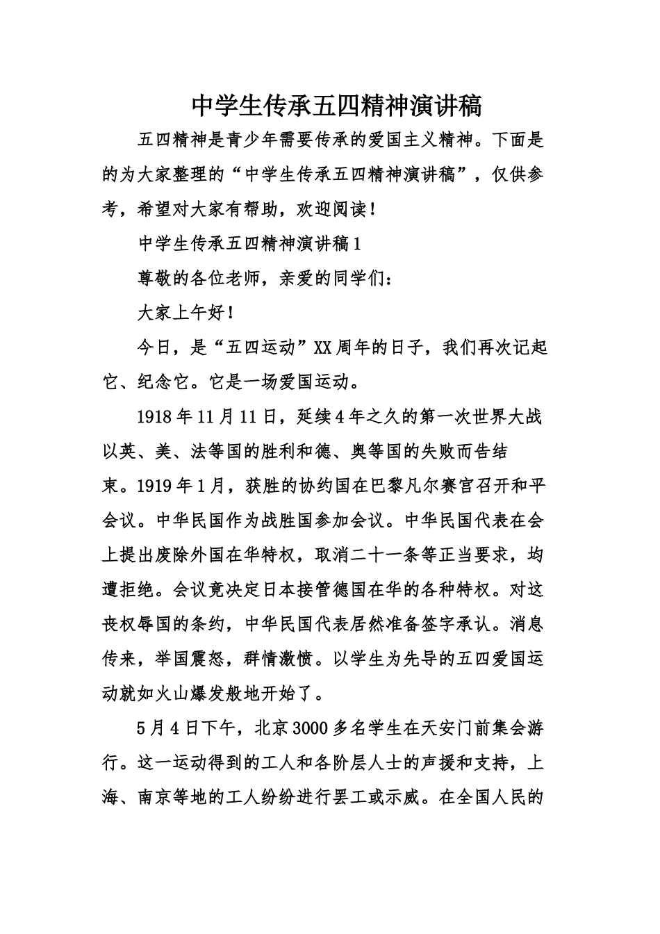 中学生传承五四精神演讲稿_第1页