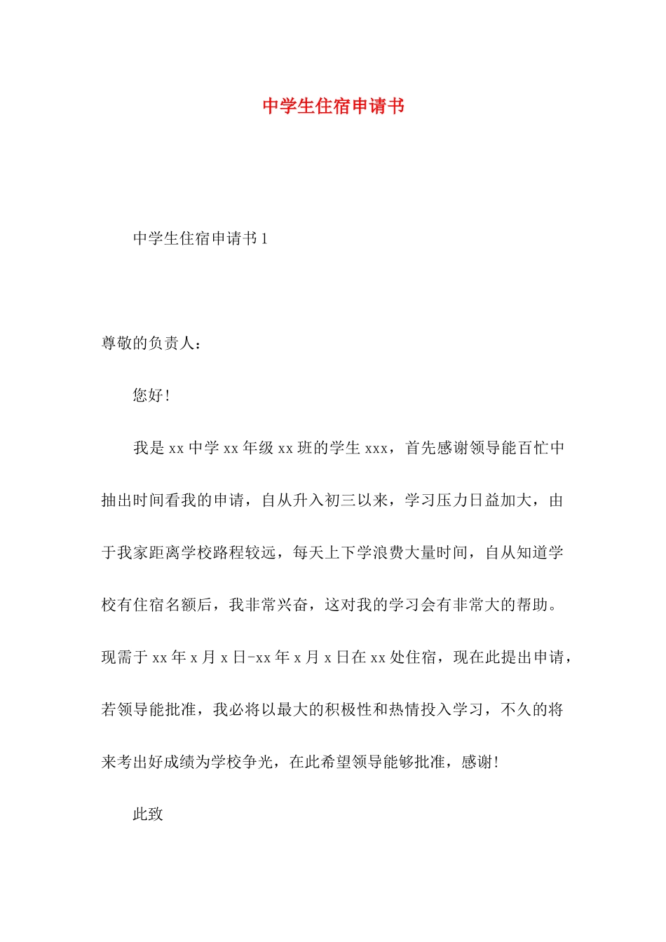 中学生住宿申请书 (2)_第1页