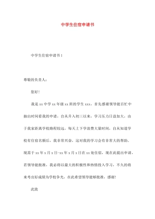 中学生住宿申请书 (2)