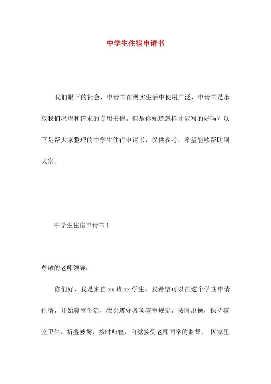中学生住宿申请书 _第1页
