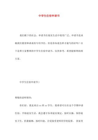 中学生住宿申请书 