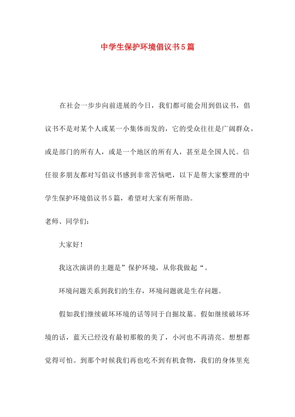中学生保护环境倡议书5篇_第1页