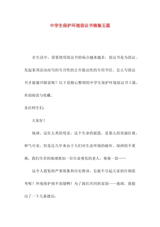 中学生保护环境倡议书锦集五篇