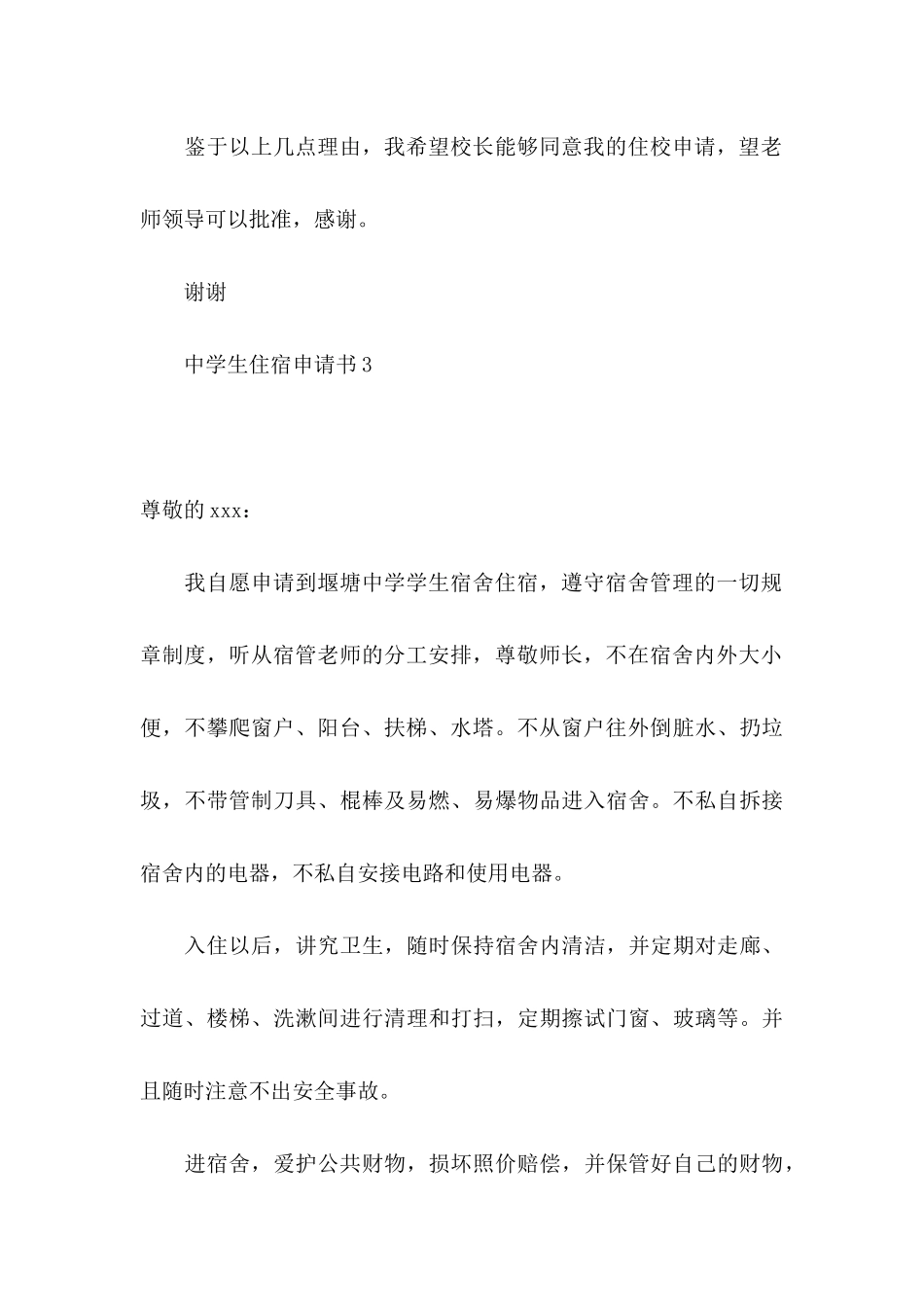 中学生住宿申请书6篇_第3页