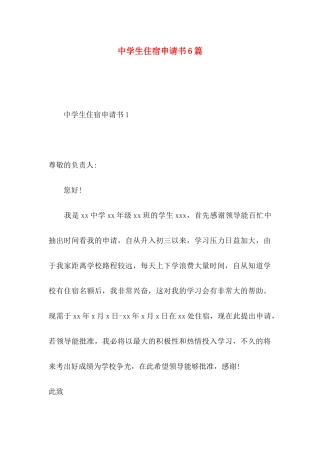 中学生住宿申请书6篇