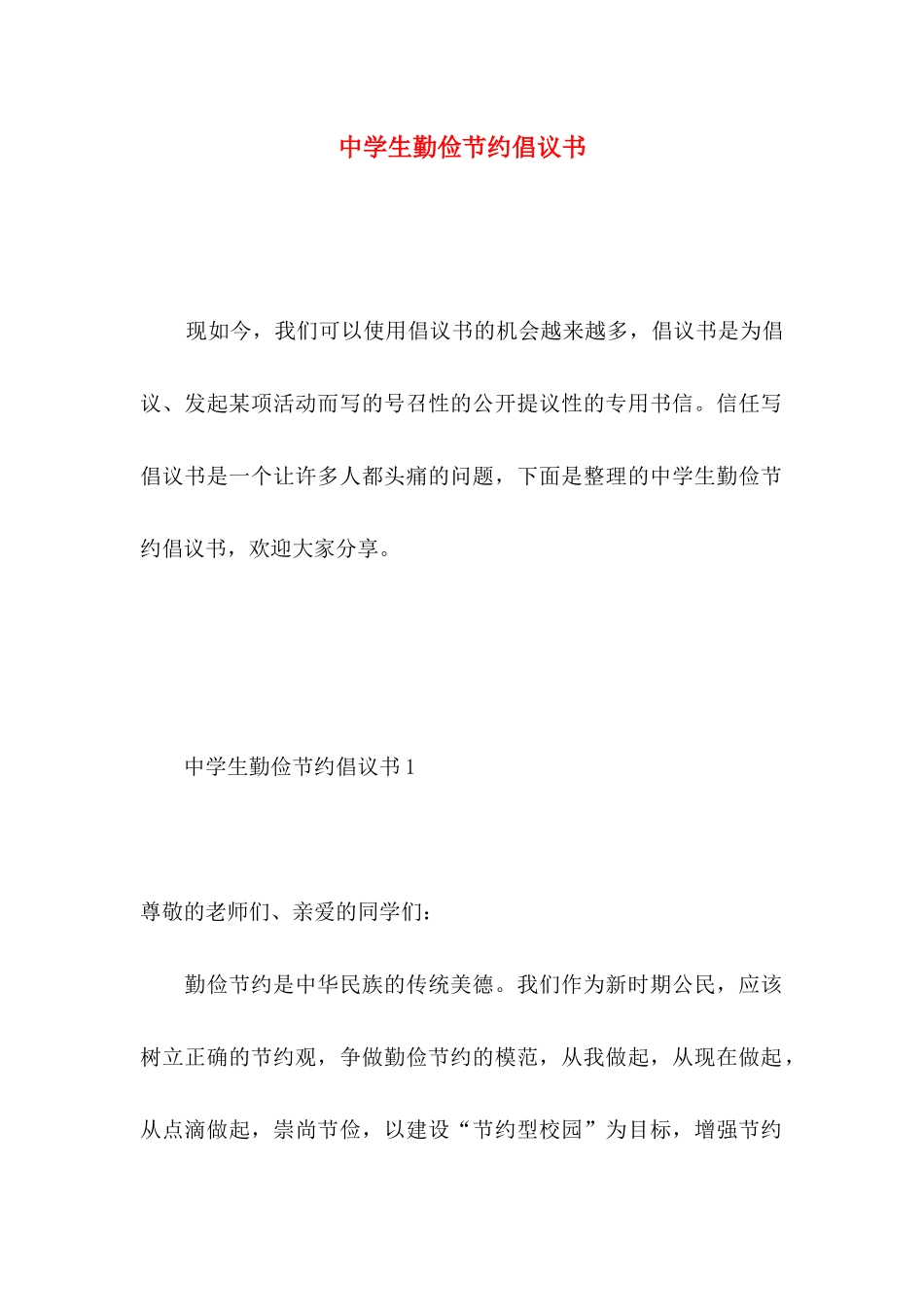中学生勤俭节约倡议书 _第1页