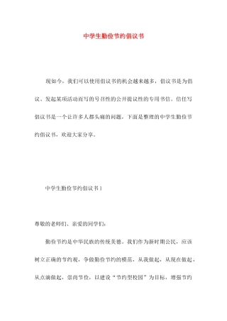中学生勤俭节约倡议书 