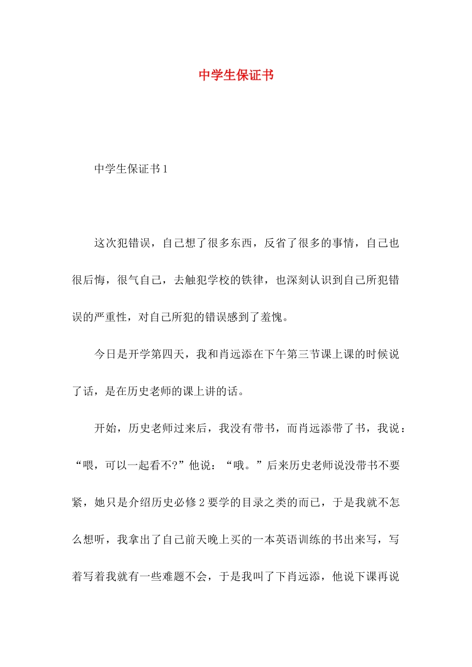 中学生保证书 _第1页