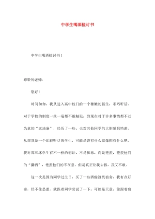 中学生喝酒检讨书 