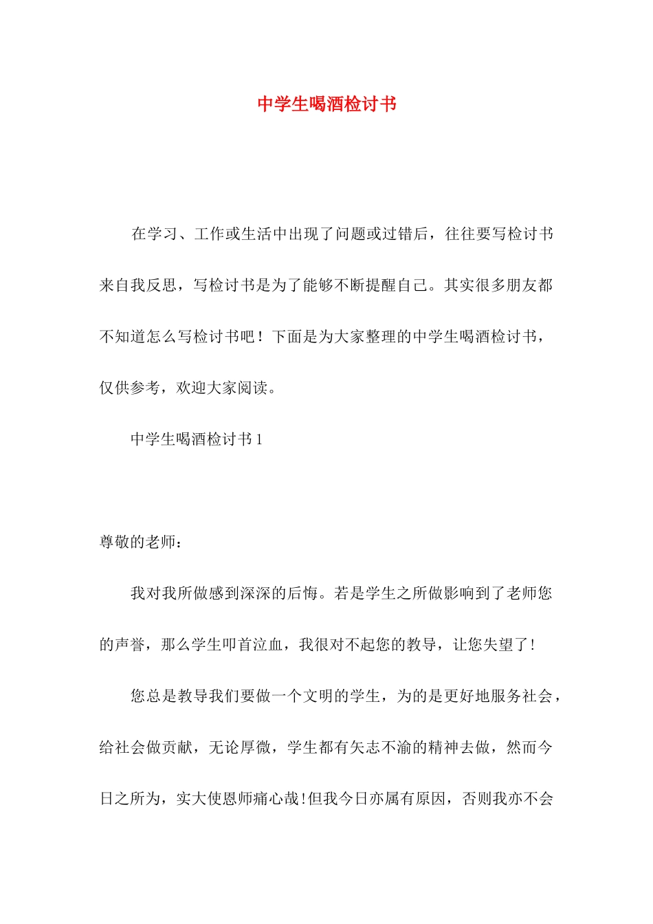 中学生喝酒检讨书_第1页