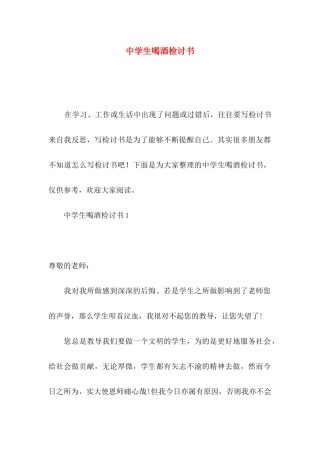 中学生喝酒检讨书