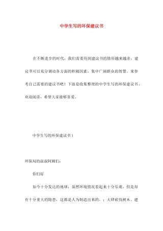 中学生写的环保建议书