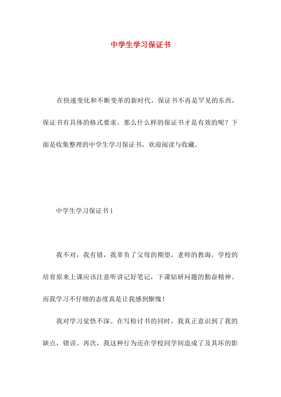 中学生学习保证书 _第1页