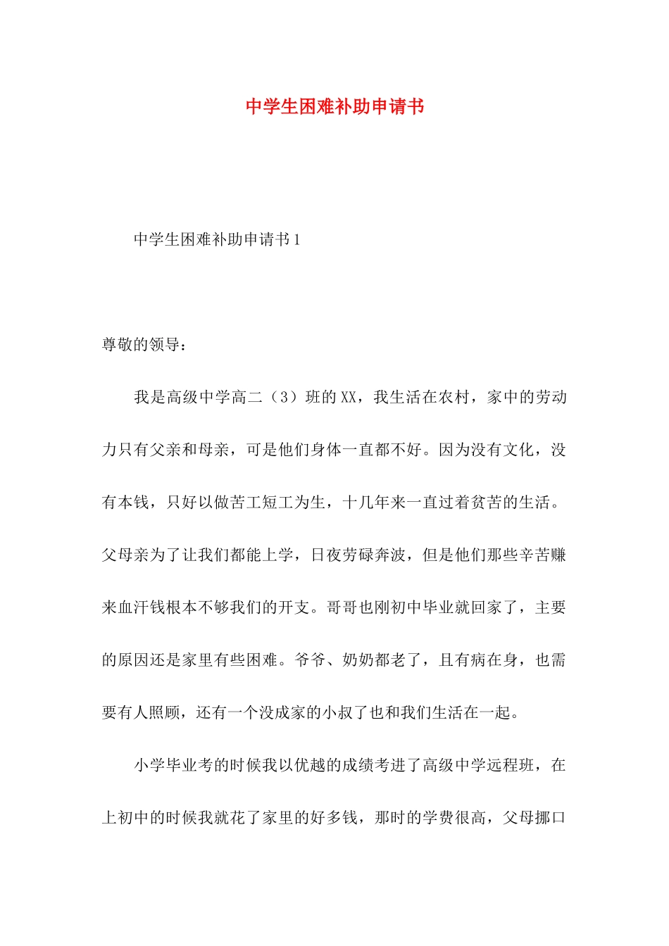 中学生困难补助申请书 (2)_第1页