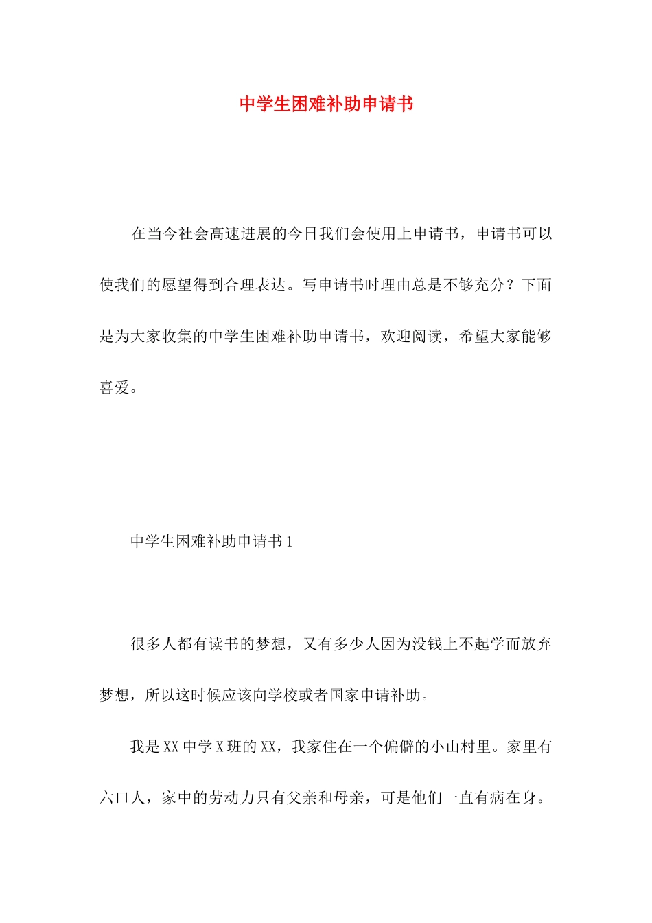 中学生困难补助申请书 _第1页