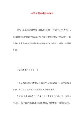 中学生困难补助申请书 