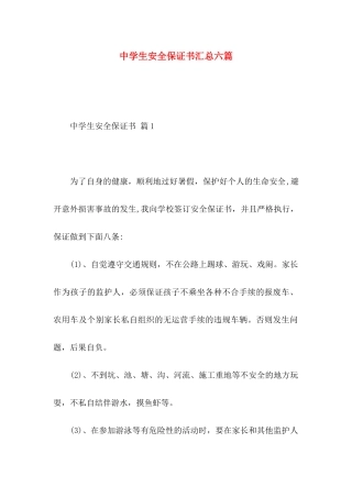 中学生安全保证书汇总六篇