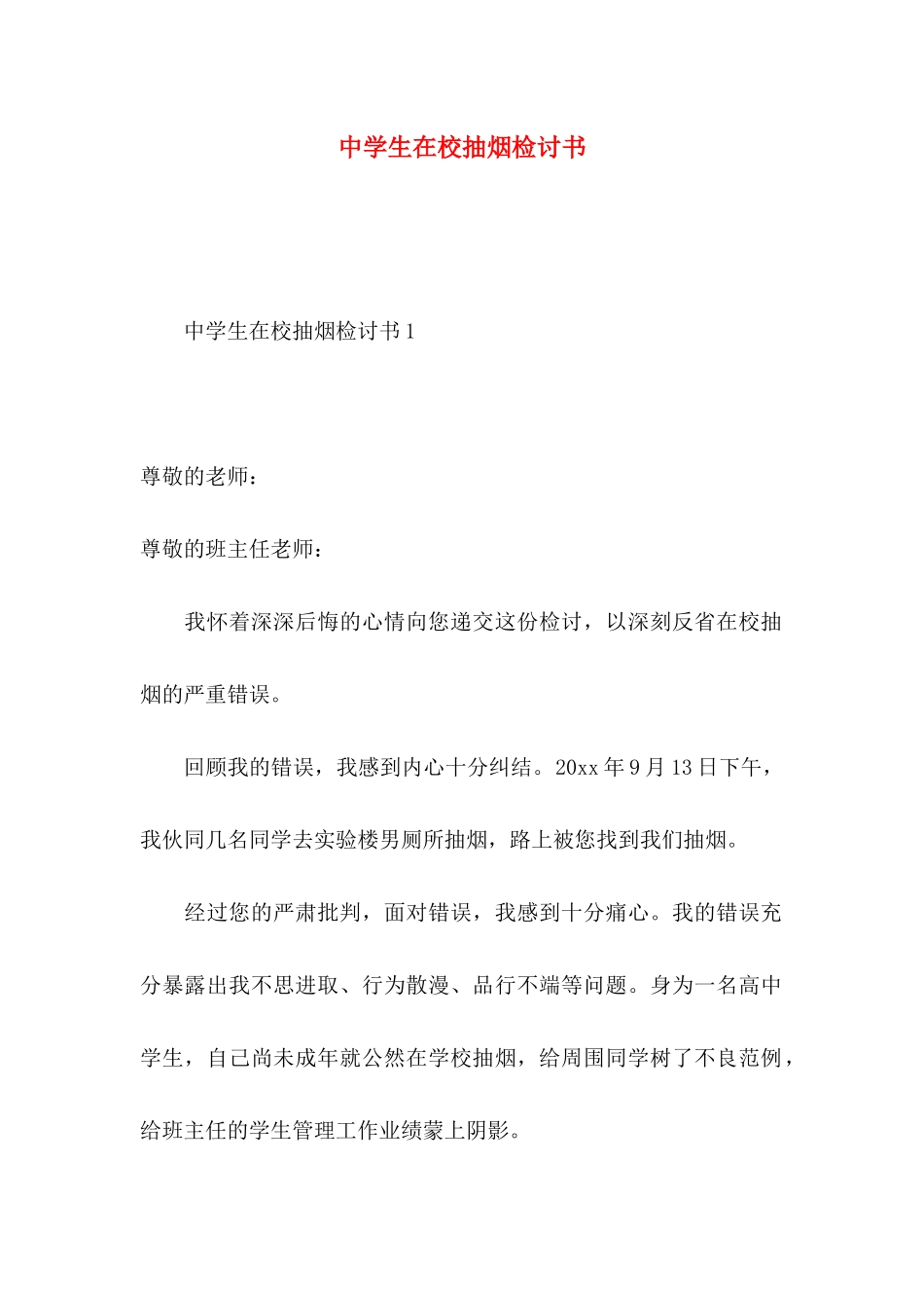 中学生在校抽烟检讨书_第1页