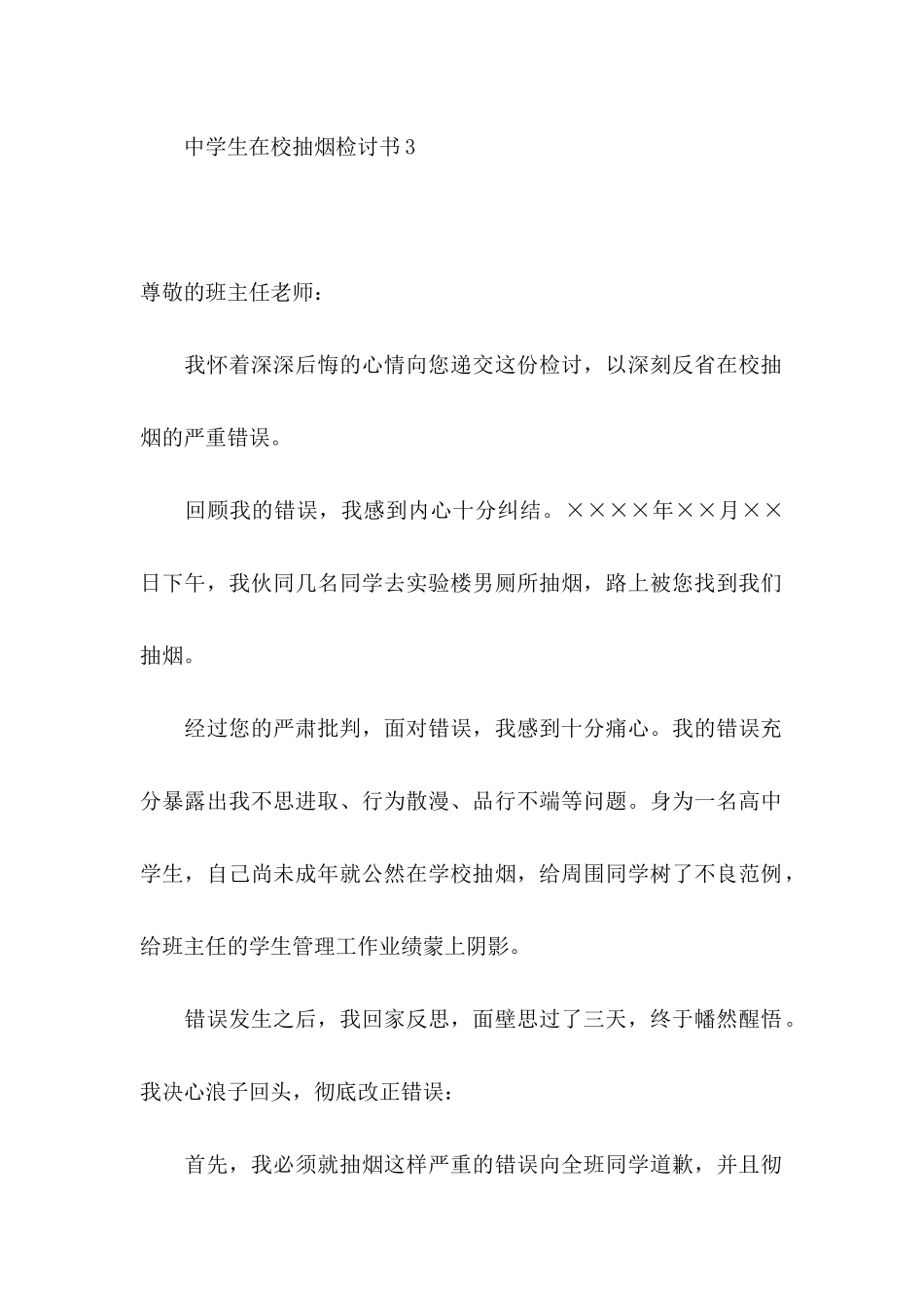中学生在校抽烟检讨书_第3页