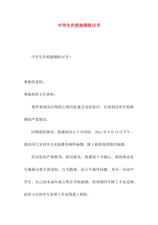 中学生在校抽烟检讨书